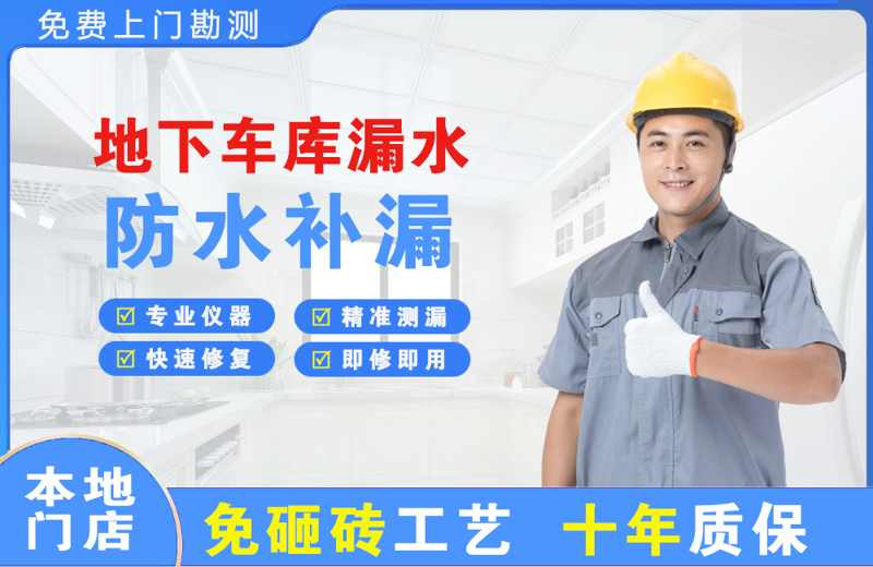 兴田地下车库漏水维修